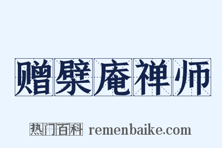 赠檗庵禅师是什么意思的图片